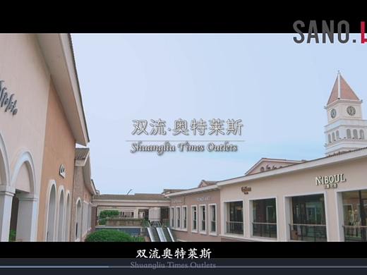 【山和传媒】为成都市奥特莱斯购物广场拍摄时尚宣传片