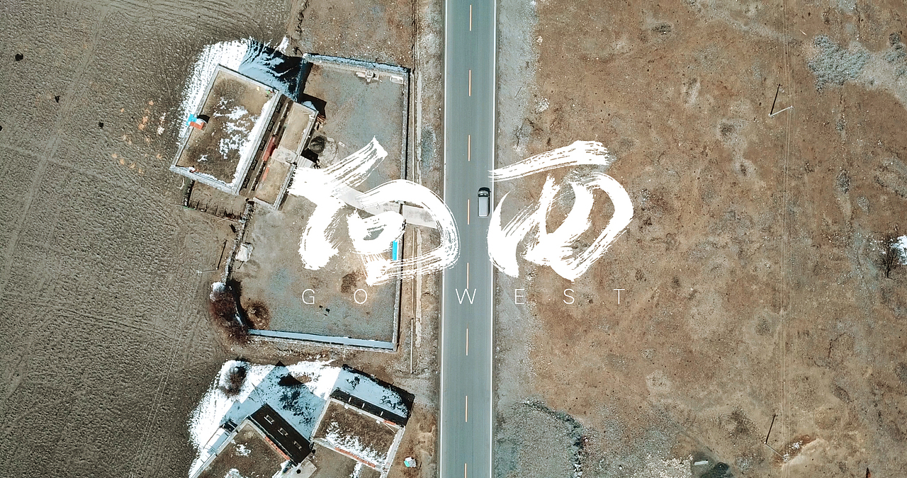 公路片《向西》（图ZMTEwMTA0MDA0） - 短片 - 站酷设计师隔壁子Aubery原创素材 - 站酷ZCOOL