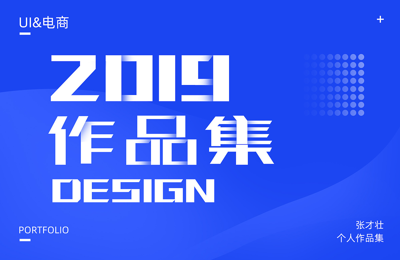 2019作品集（图ZMTY5NjkwNTYw） - 电商 - 站酷设计师张才壮原创素材 - 站酷ZCOOL