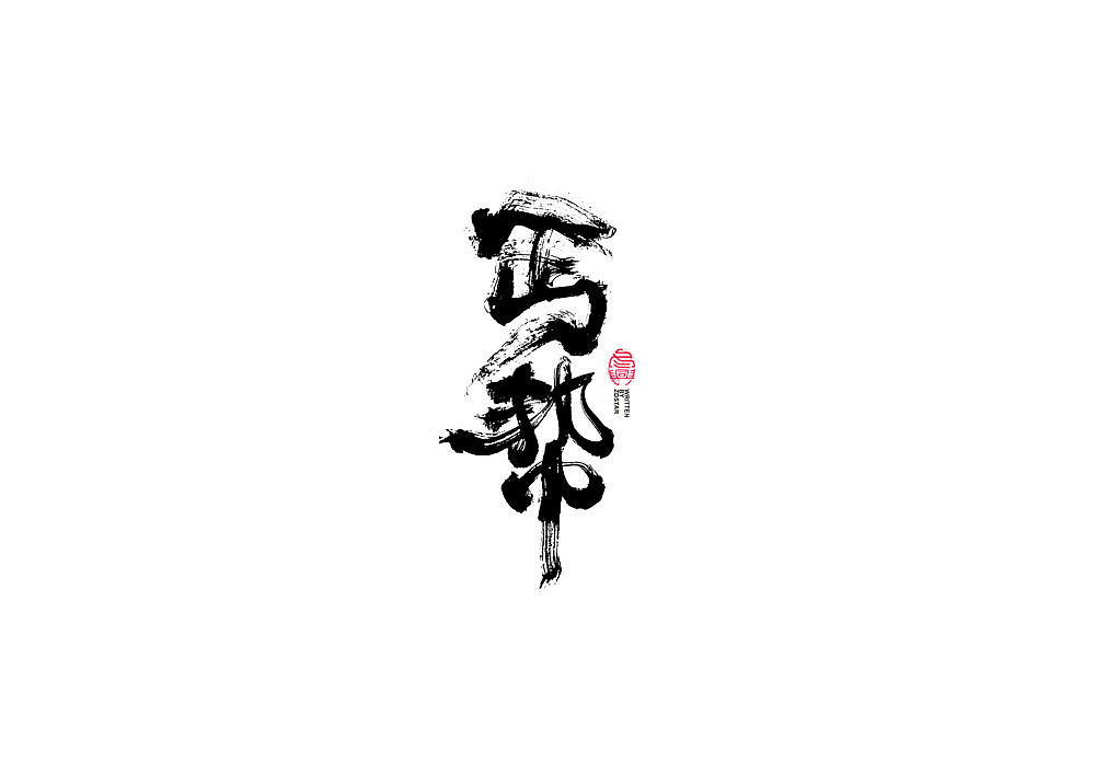 书法字体设计（图ZMjE0NjU2MzUy） - 字体/字形 - 站酷设计师冬兴原创素材 - 站酷ZCOOL