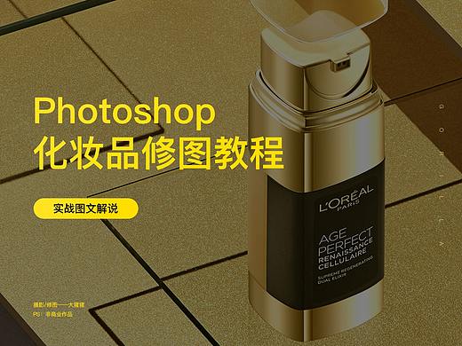 PS化妆品修图教程/摄影后期精修