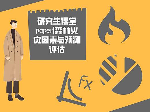 【学术】数据分析：森林火灾因素分析与预测评估