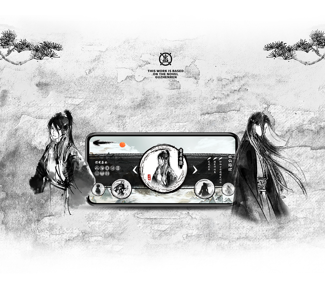 《长生诀》x 《蛊真人》水墨风小型剧情游戏