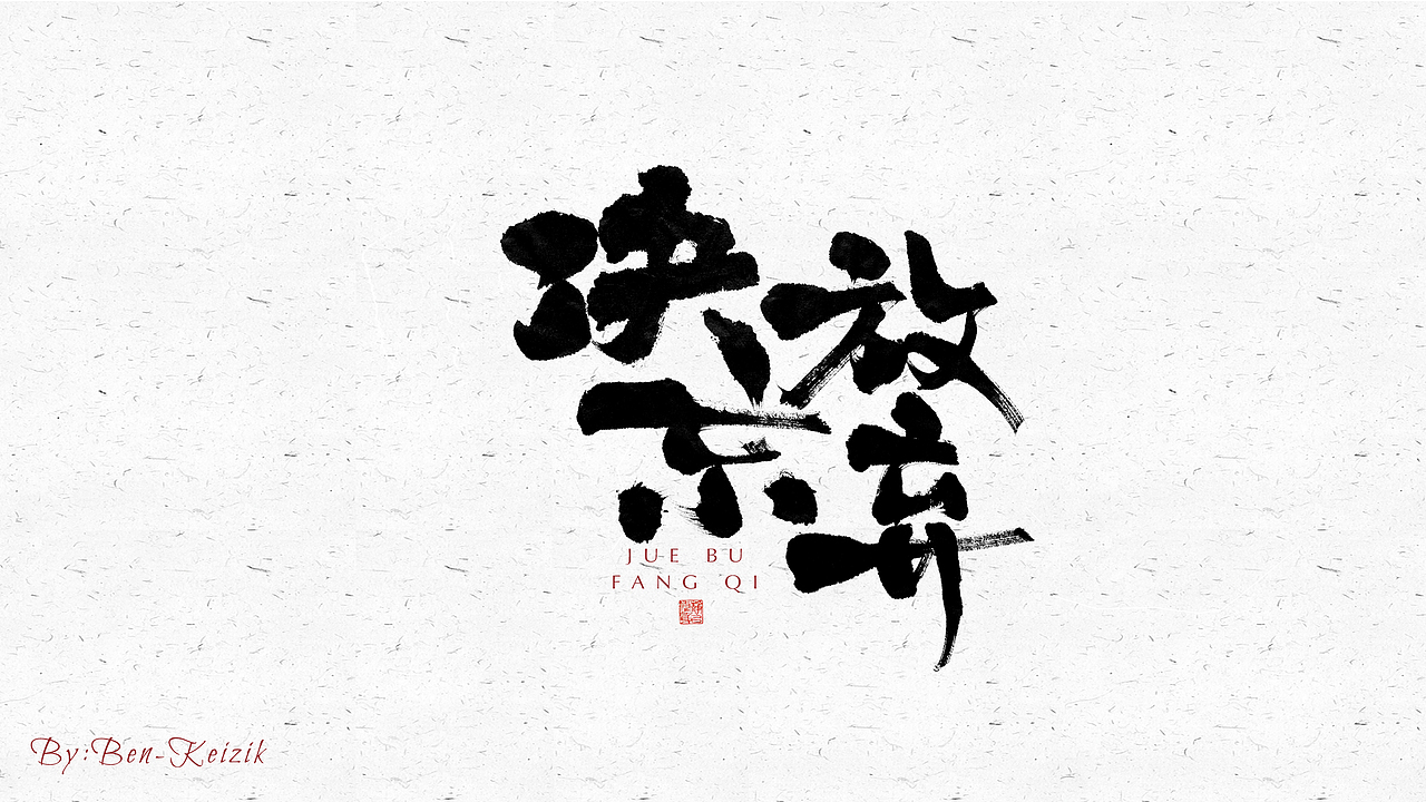 自言字语 —— 一组手写毛笔字