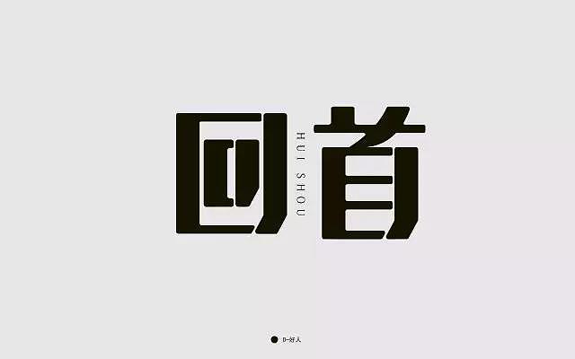 字体帮-字体设计点评精选100例