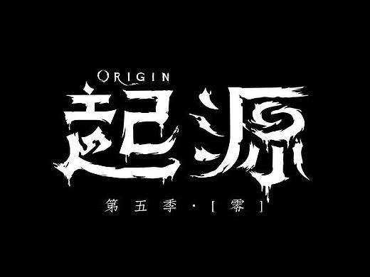 一些字体设计