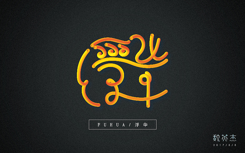 刘兵克每日一字（图ZNzg1ODQyODQ=） - 字体/字形 - 站酷设计师veyngie原创素材 - 站酷ZCOOL