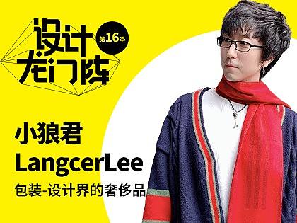 小狼君LangcerLee：包装-设计界的奢侈品