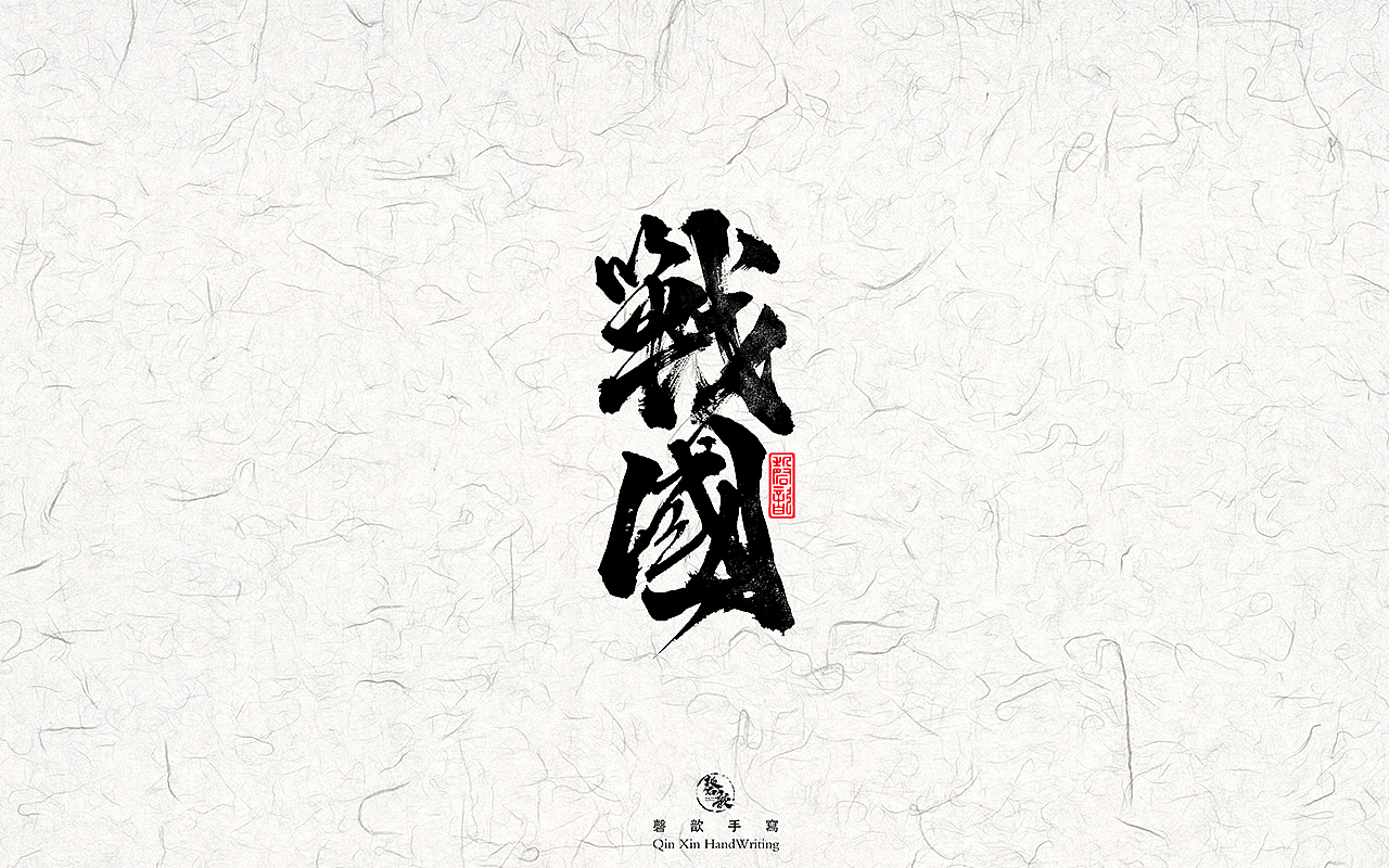 书法字体设计#77话（图ZMjkxMTA5NDI4） - 字体/字形 - 站酷设计师磬歆设计原创素材 - 站酷ZCOOL