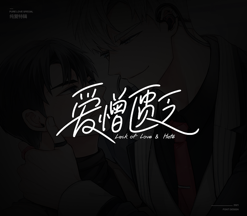 纯爱次元字体特辑（图ZMjU5MDkxNjY0） - 字体/字形 - 站酷设计师冷水萧原创素材 - 站酷ZCOOL