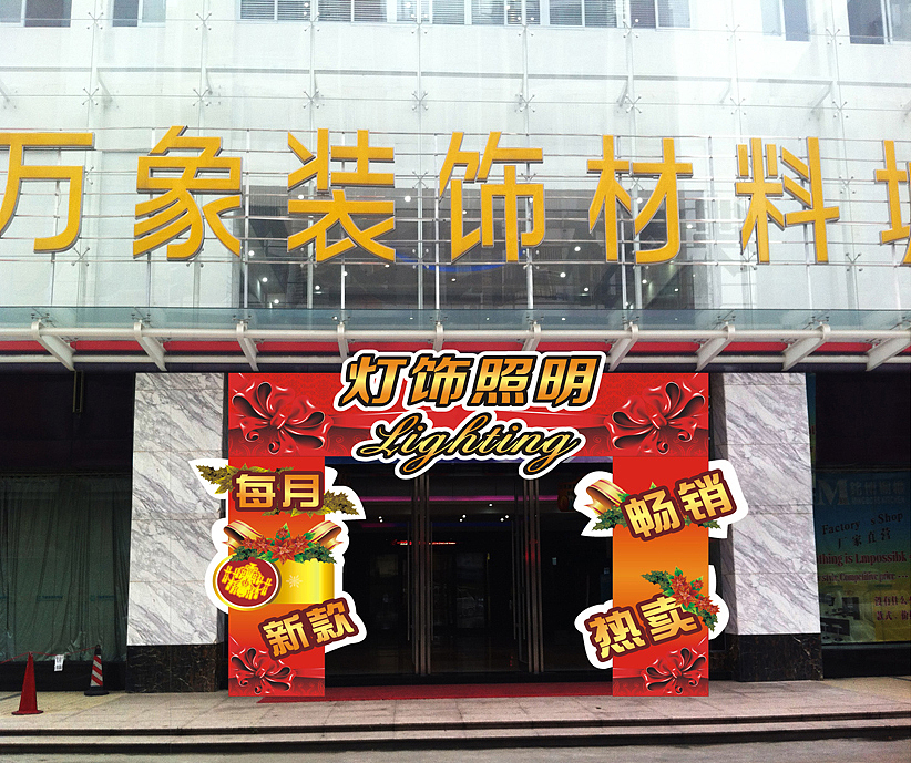 门头装饰\门面广告喷绘\庆典装饰门面\主题门面\装饰材料城的门面设计