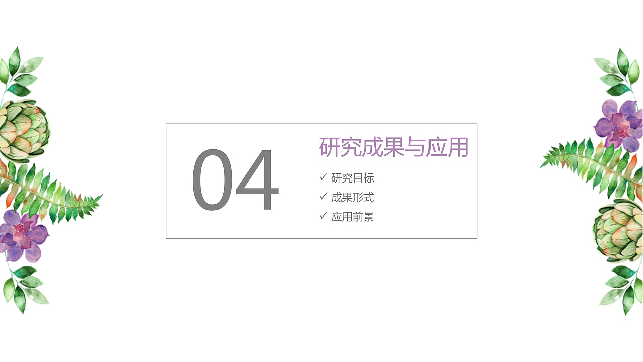 小清新水彩多肉毕业答辩模板