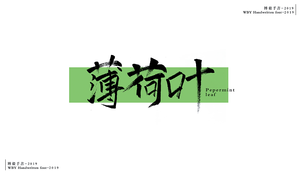 博毅手写书法字体2019第二期