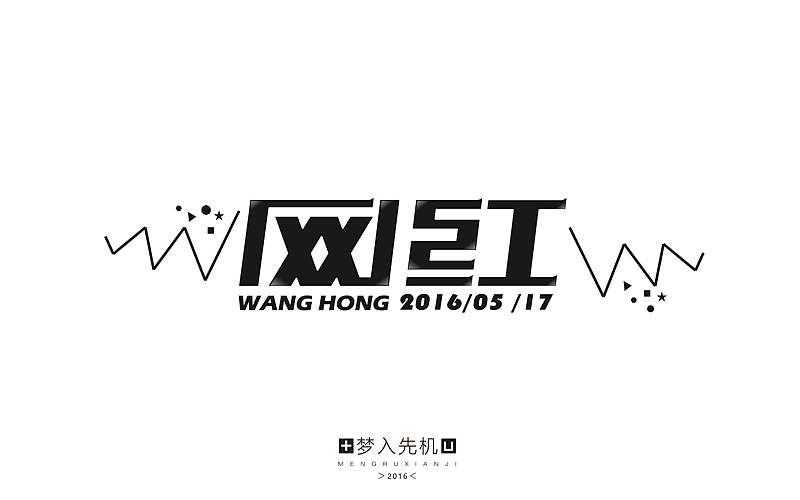 字体帮20160517期上榜作品