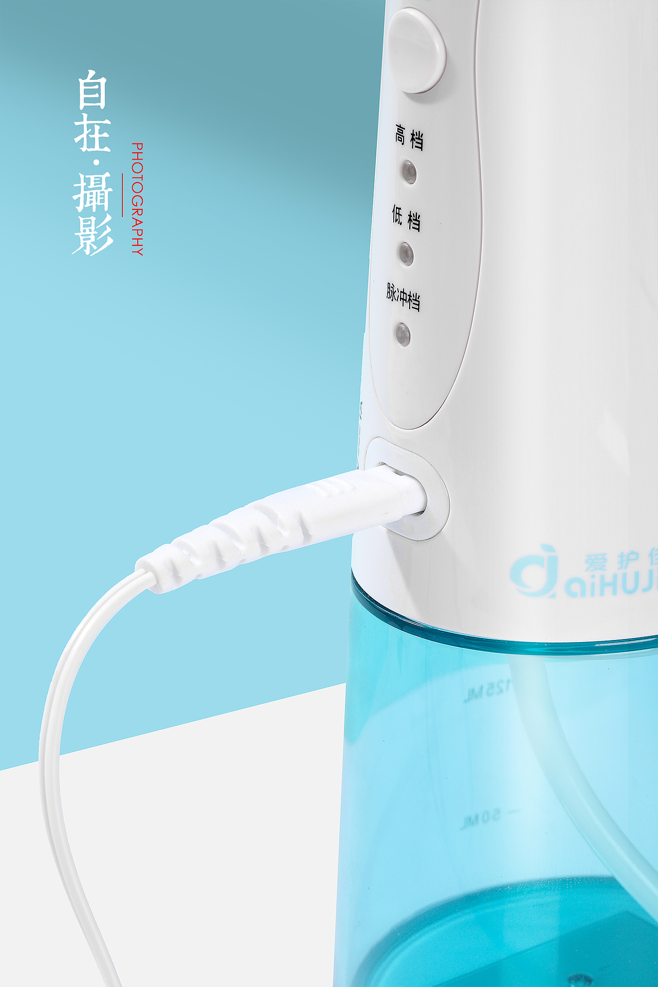 爱护佳|电动洗鼻器|电子|3c|蓝色|产品摄影|自在视觉