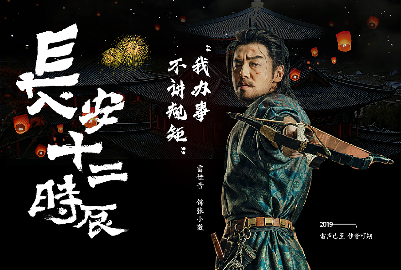 《长安十二时辰》人物海报