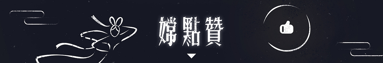 水调歌头：是字是词亦是歌（图ZOTMxMzMzMzI=） - 字体/字形 - 站酷设计师刘德良原创素材 - 站酷ZCOOL