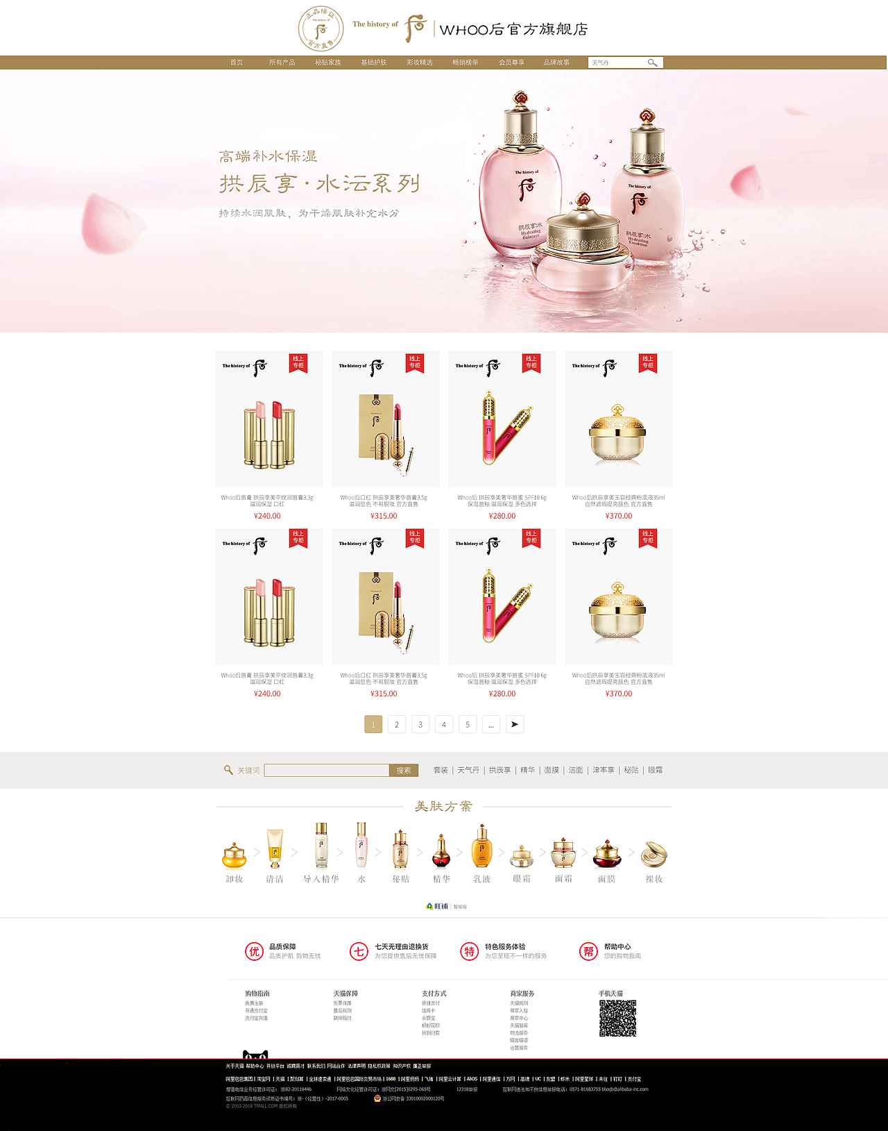 电商网站设计(化妆品)