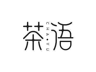 字体设计