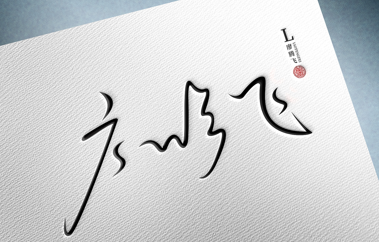 手寫字記錄（圖ZMjQwNDU2Mzky） - 字體/字形 - 站酷設(shè)計師我心向往原創(chuàng)素材 - 站酷ZCOOL