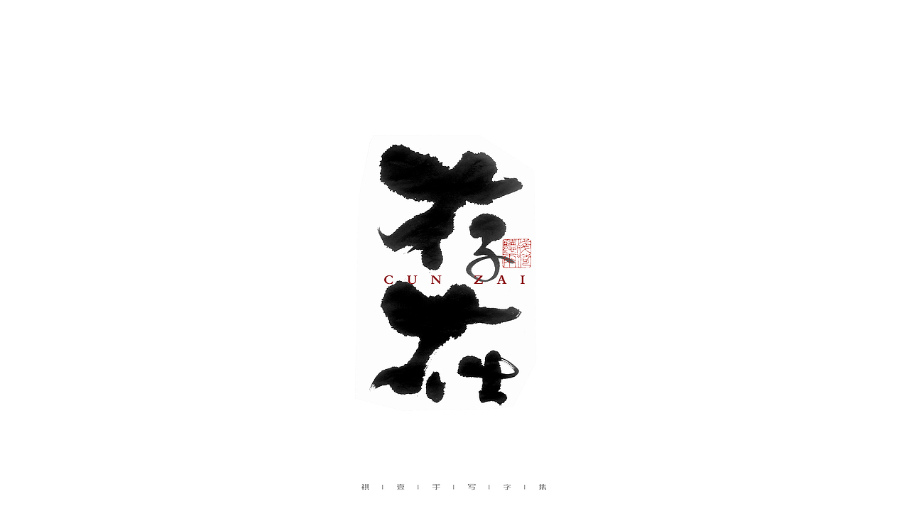 自言字语 —— 一组手写毛笔字（图ZMjc0MDI2NDQ4） - 字体/字形 - 站酷设计师祺壹原创素材 - 站酷ZCOOL