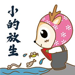 赶海阿鹿（图ZMTcyNjYxMzYw） - 网络表情 - 站酷设计师鹿子而已原创素材 - 站酷ZCOOL