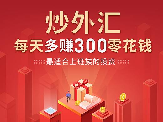 H5活动页面-炒外汇每天多赚300（个人主页-ZNTIwNzA0MTI=） - 其他UI - 站酷设计师安雅李翠翠原创素材 - 站酷ZCOOL