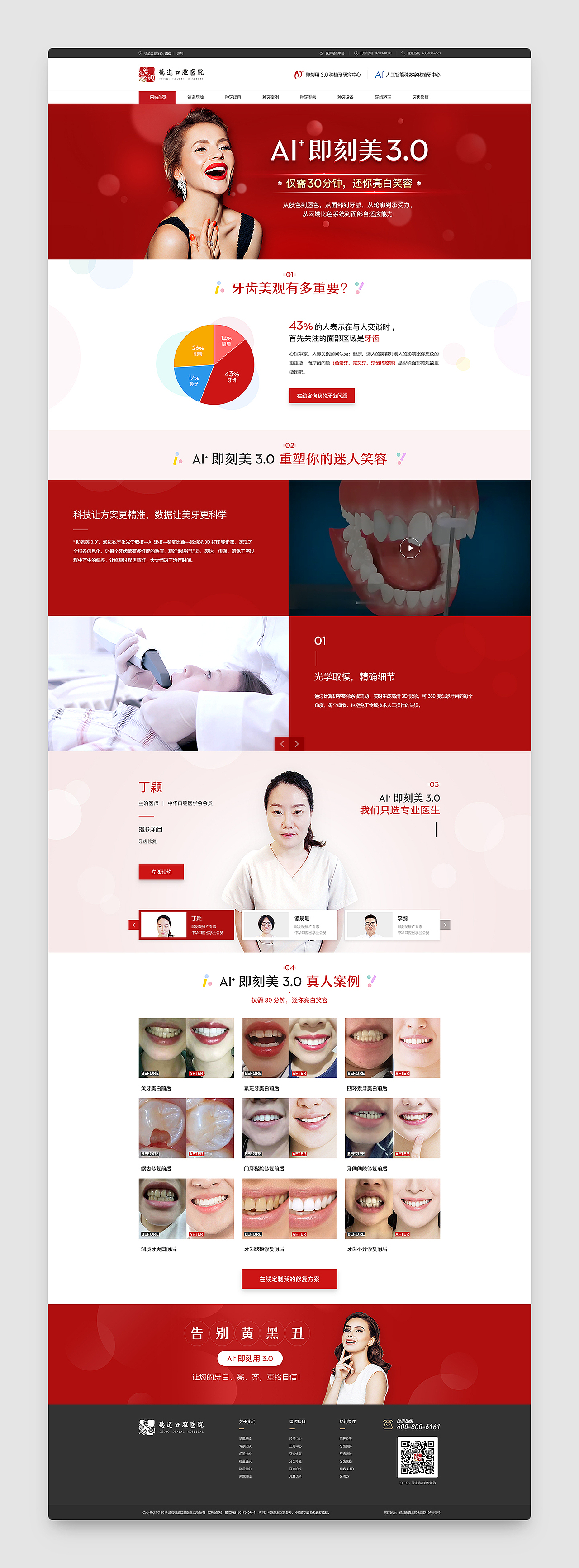 德道口腔医疗官网视觉