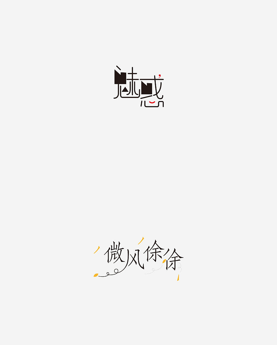 《字体设计-进步集》(图ZNjIxODEyNDQ=) - 字体/字形 - 站酷设计师刘兵克原创素材 - 站酷ZCOOL