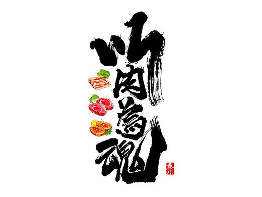 < 秦川书法字体 >搭配