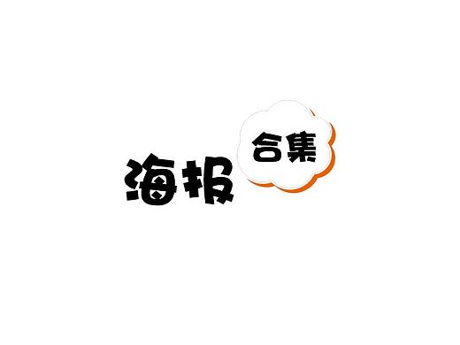 海报（个人主页-ZMzg3ODM4Njg=） - 海报 - 站酷设计师张章鱼原创素材 - 站酷ZCOOL