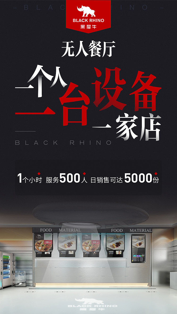 黑犀牛无人餐厅宣传海报