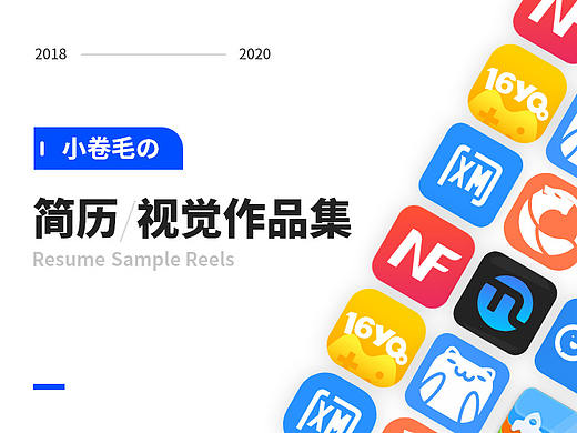 小卷毛2018至2020的作品集