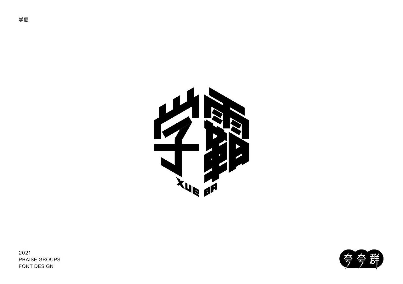 2021青春答卷北海艺术设计学院夸夸群字体设计