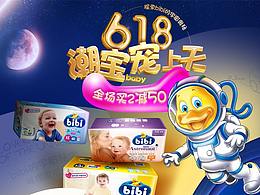 618年中大促电商首页bibi纸尿裤 活动页面网页母婴页面
