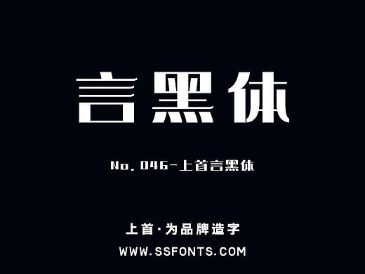 字库作品丨上首言黑体