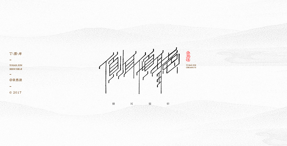 依然浚 | 吉卜力那些事（图ZODA0MDc5NjA=） - 字体/字形 - 站酷设计师依然浚原创素材 - 站酷ZCOOL