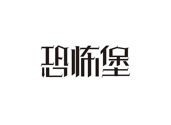 字体练习之冰与火之歌2（图ZMzk3MDA2MzI=） - 字体/字形 - 站酷设计师森辉原创素材 - 站酷ZCOOL