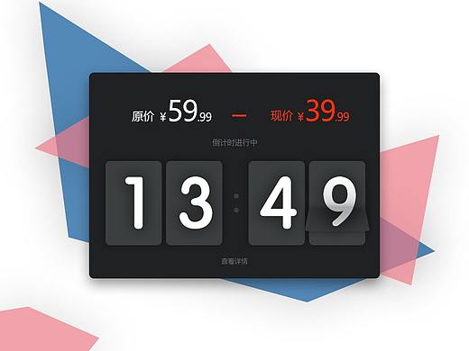 价格优惠倒计时（个人主页-ZMjUyNjY1OTI=） - 软件界面 - 站酷设计师Salt丶鱼原创素材 - 站酷ZCOOL