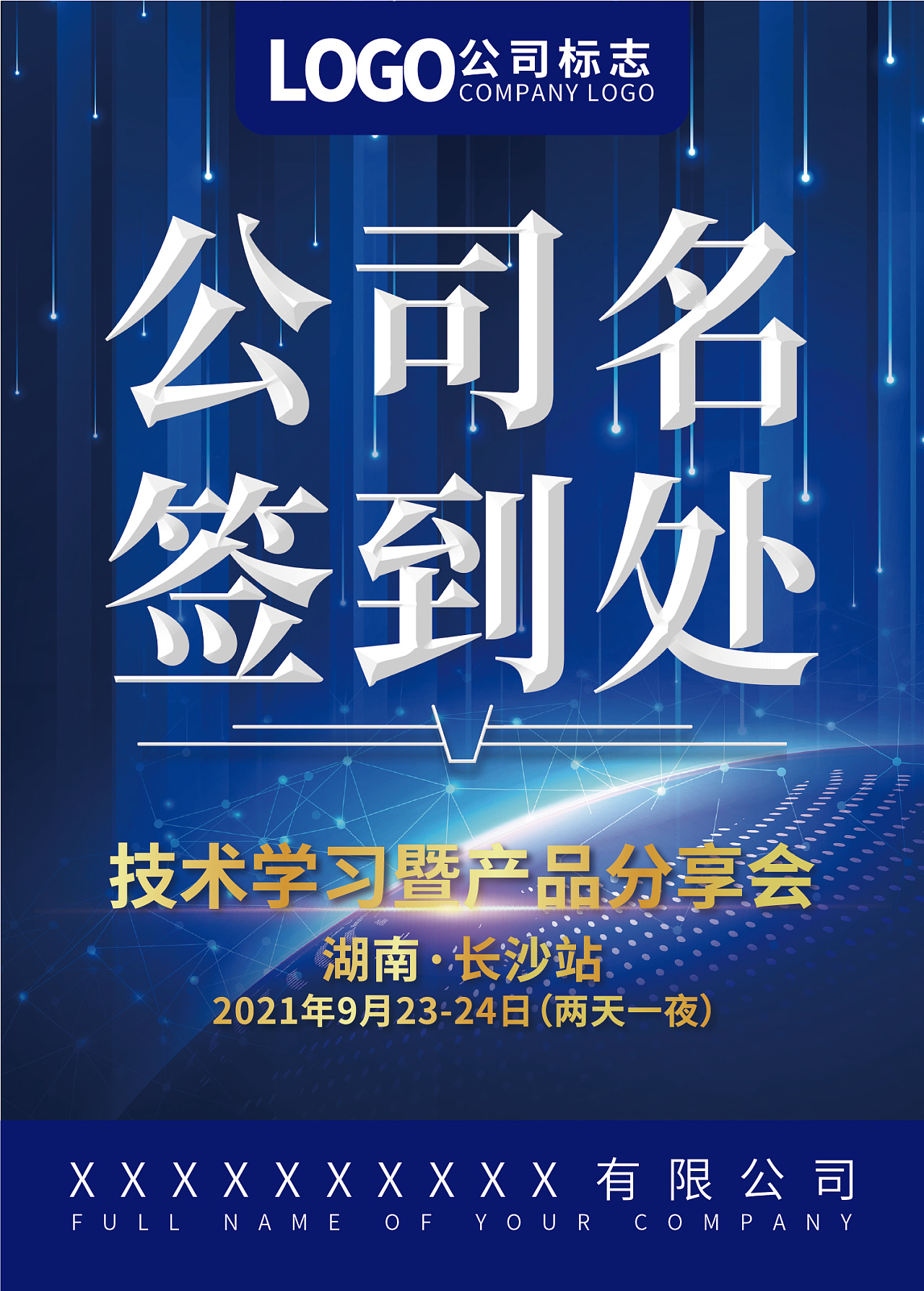 会议签到处海报模版