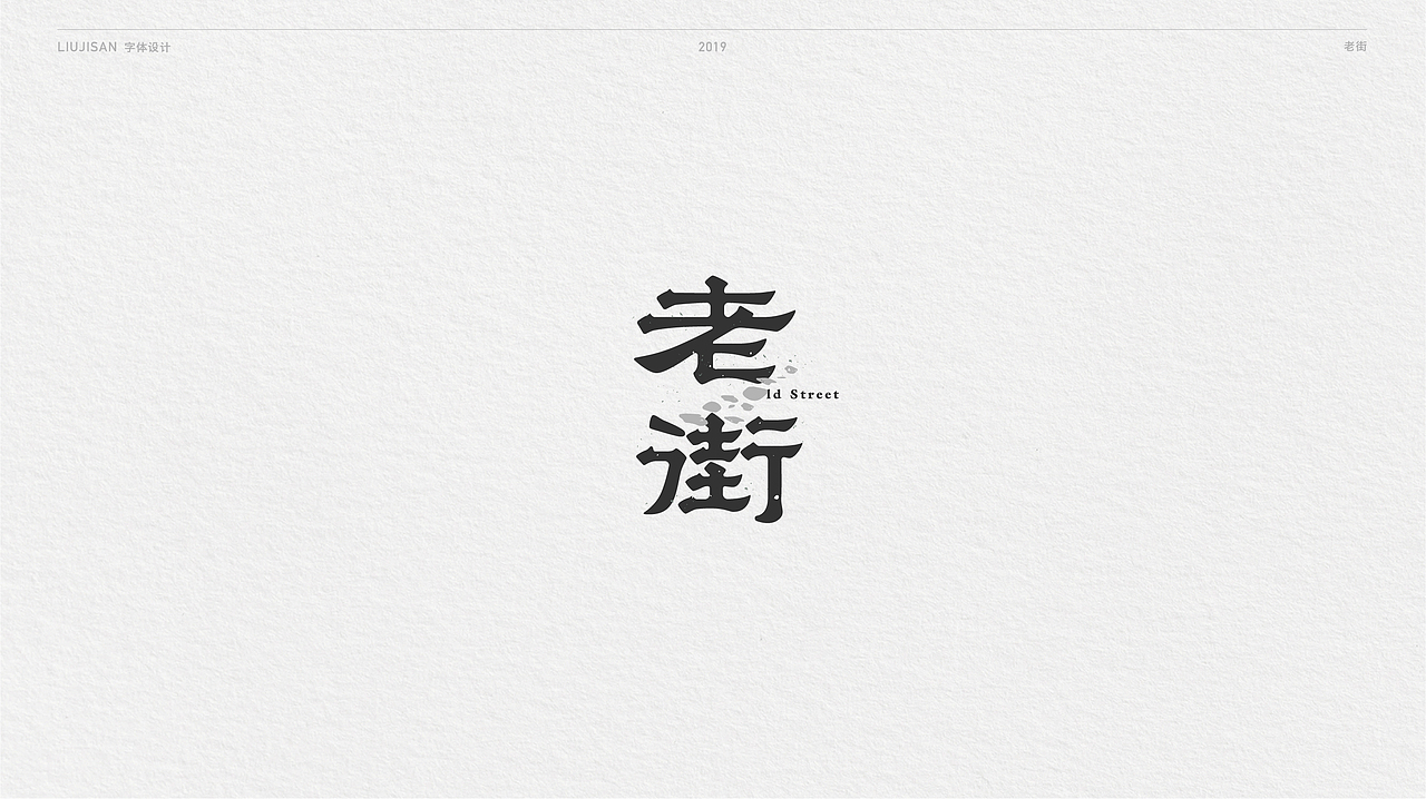 【风波定】字体集合四（图ZMTUwMDA2Mjg0） - 字体/字形 - 站酷设计师刘建三_字有引力原创素材 - 站酷ZCOOL