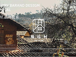 雁塔村品牌设计