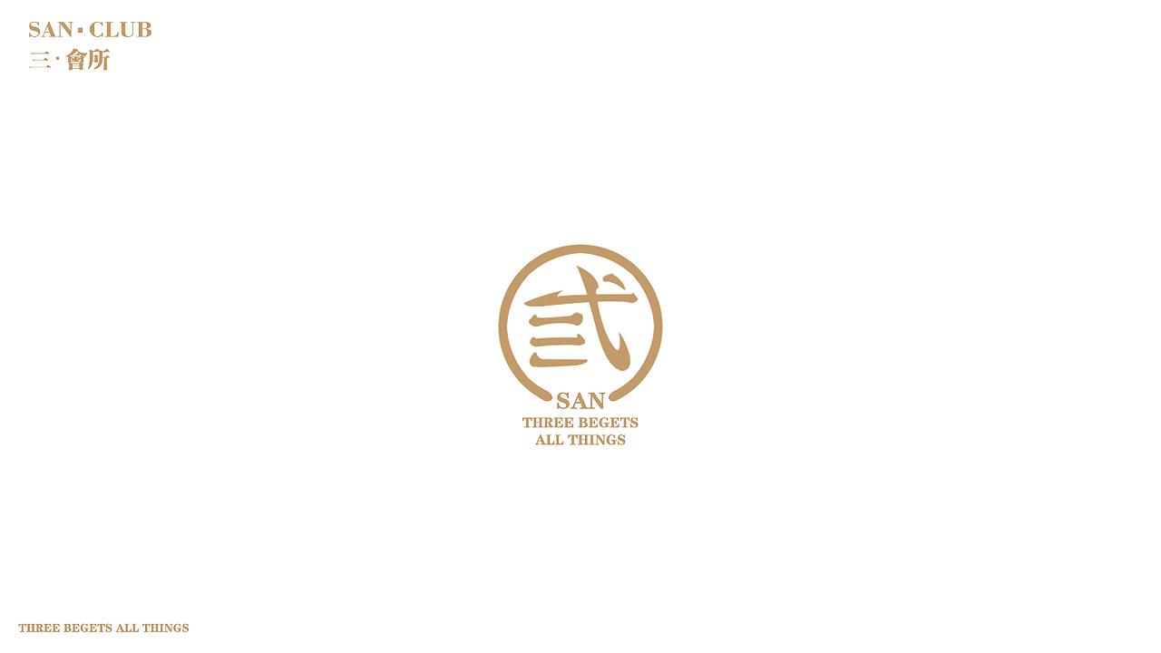 三 会所
