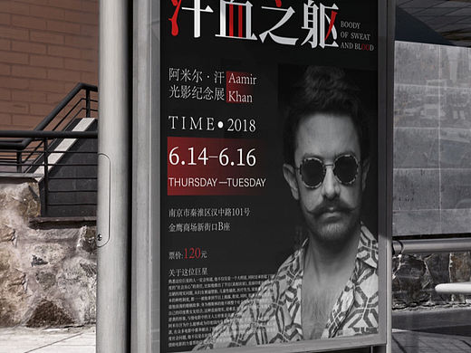 阿米尔汗时光纪念展海报设计