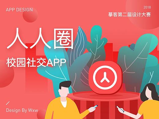 “人人圈”-摹客第二届设计大赛