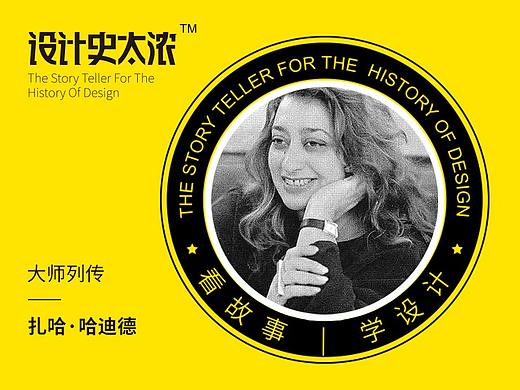大家叫我女魔头—扎哈·哈迪德｜设计史太浓-设计大师启示录