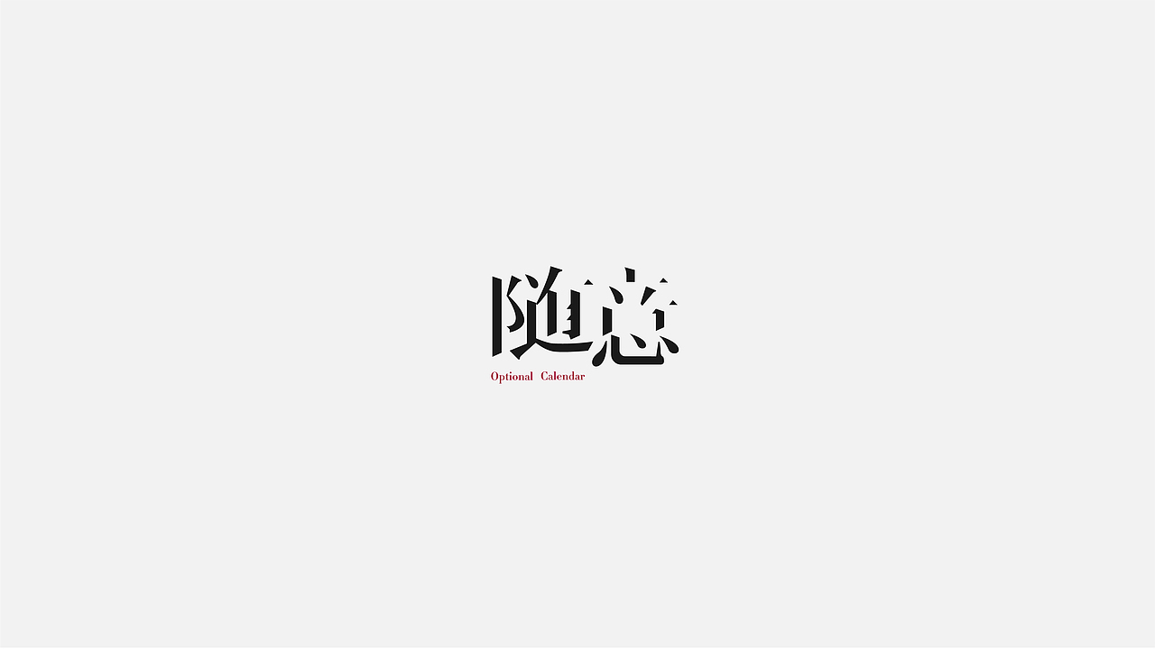 八月字体设计整理（图ZMTczODIwODAw） - 字体/字形 - 站酷设计师平正品牌设计原创素材 - 站酷ZCOOL