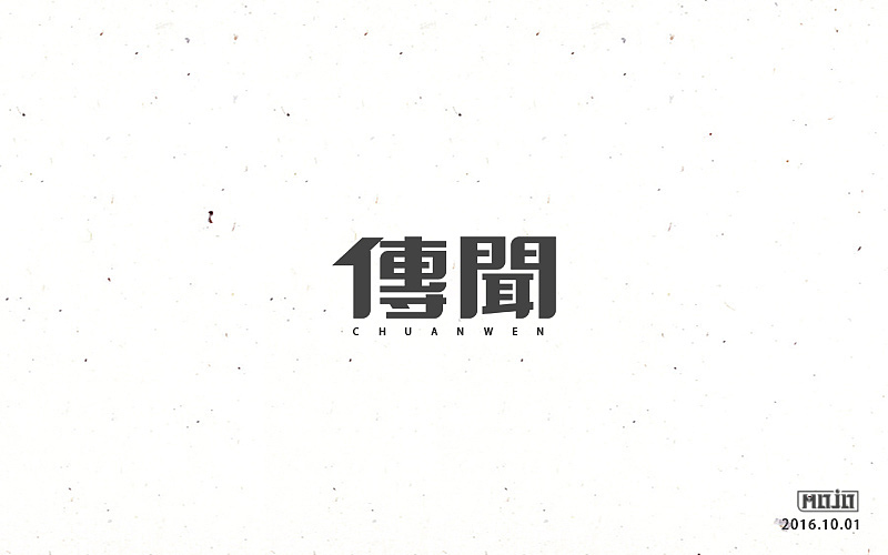 字体练习一波（图ZNjE1MjQ2OTY=） - 字体/字形 - 站酷设计师MOJOw原创素材 - 站酷ZCOOL