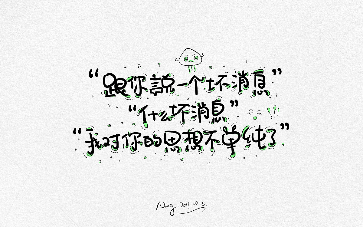 甜蜜撩人小情话-《不思进取，思你》！！！！（图ZOTQxMzE0NDg=） - 字体/字形 - 站酷设计师小小甯原创素材 - 站酷ZCOOL