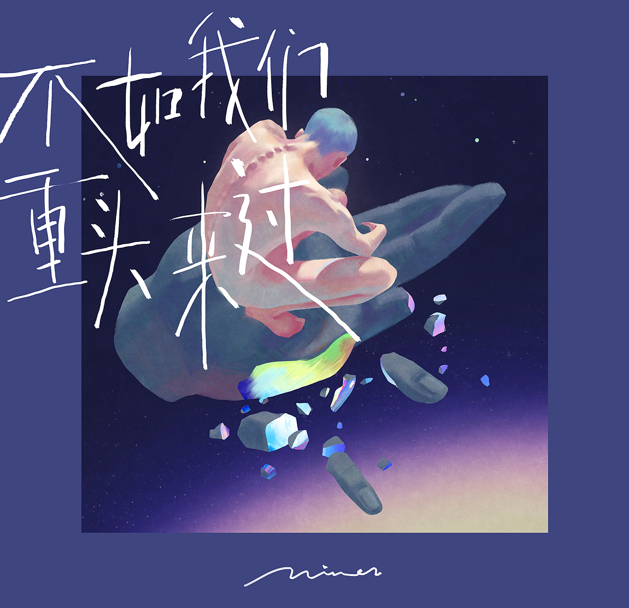 夏天都要过完了 却好像什么事都没有做